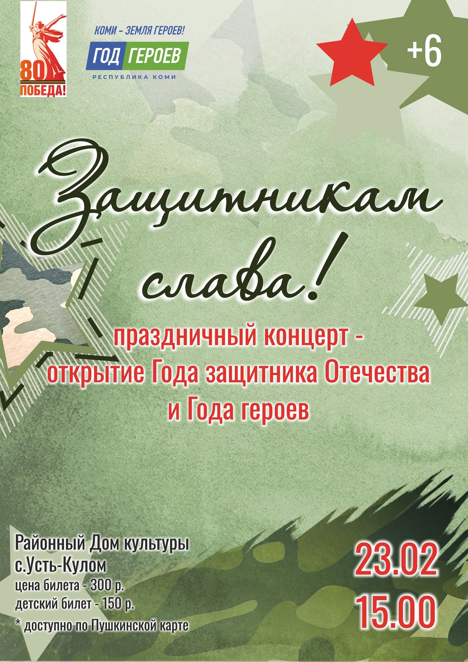Праздничный концерт "Защитникам слава!" Праздничный концерт "Защитникам слава!".