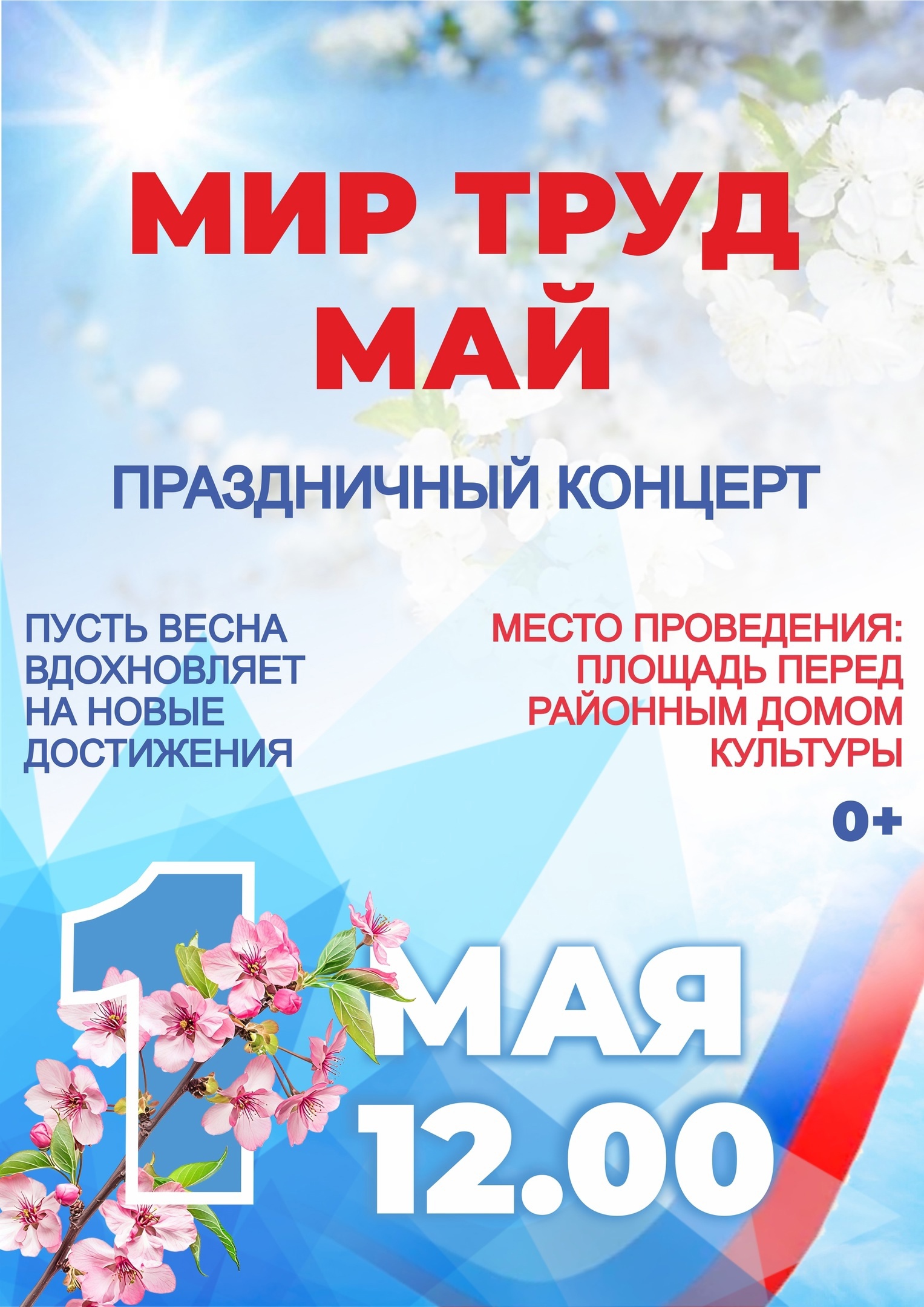 Праздника Весны и Труда Афиша подготовлена Районным Домом культуры.