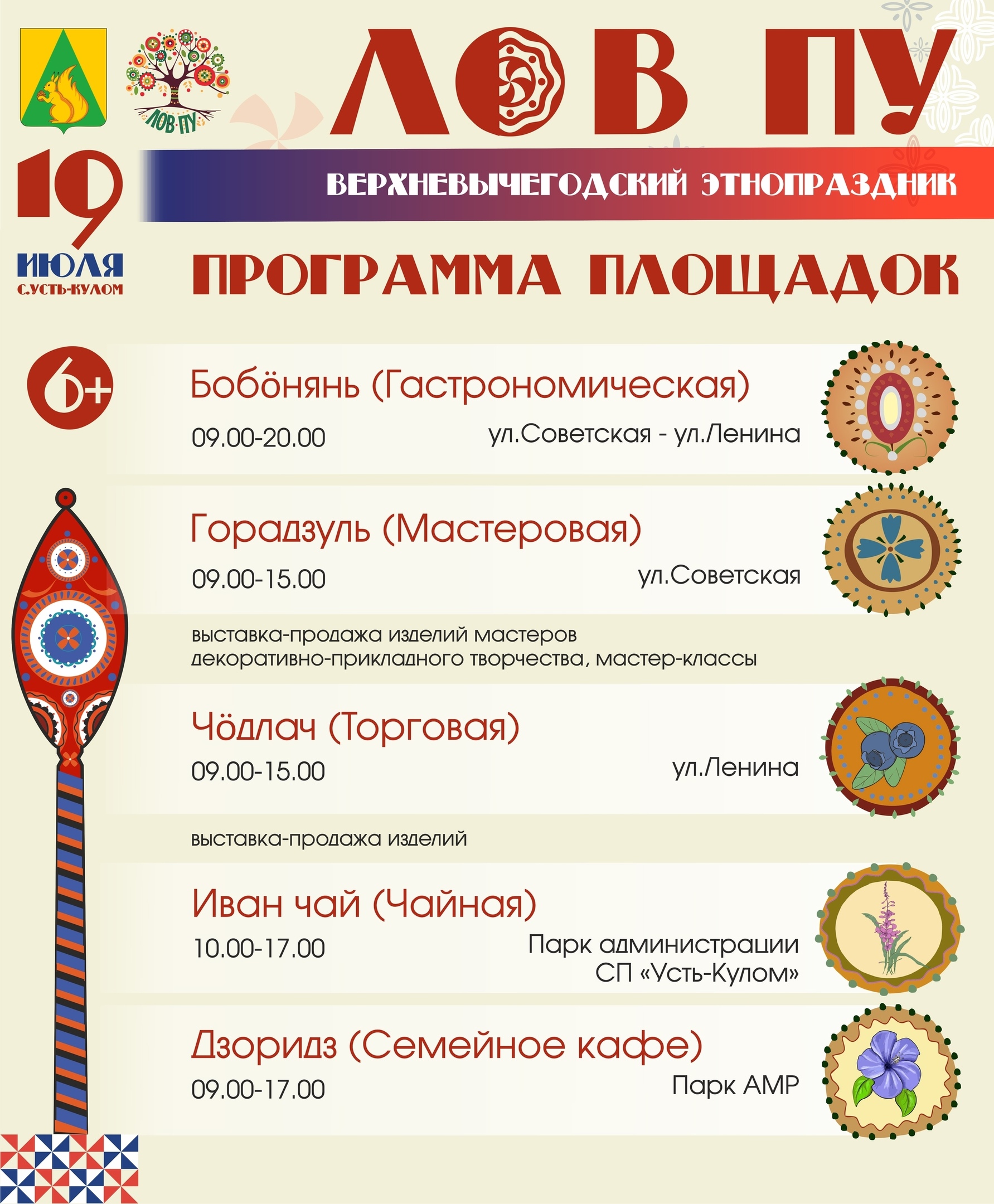 Знакомьтесь с торговыми площадками Верхневычегодского этнопраздника «Лов пу» Знакомьтесь с торговыми площадками Верхневычегодского этнопраздника «Лов пу».