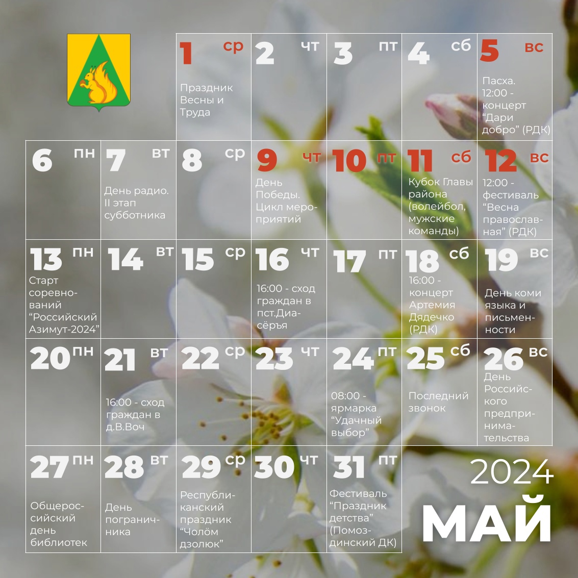 Календарь событий Усть-Куломского района в мае 2024.
