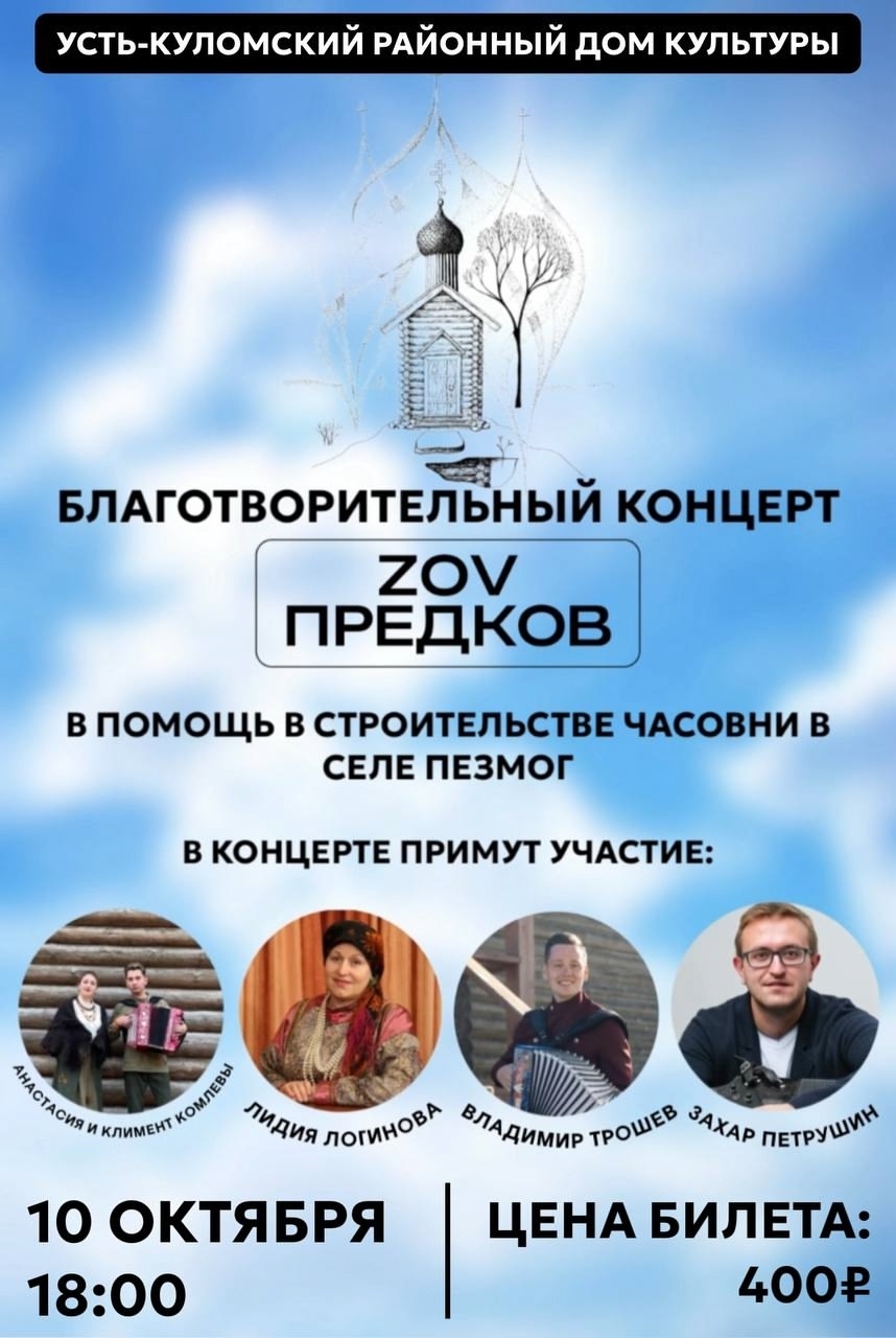 Благотворительный концерт «ZOV предков» Благотворительный концерт «ZOV предков».