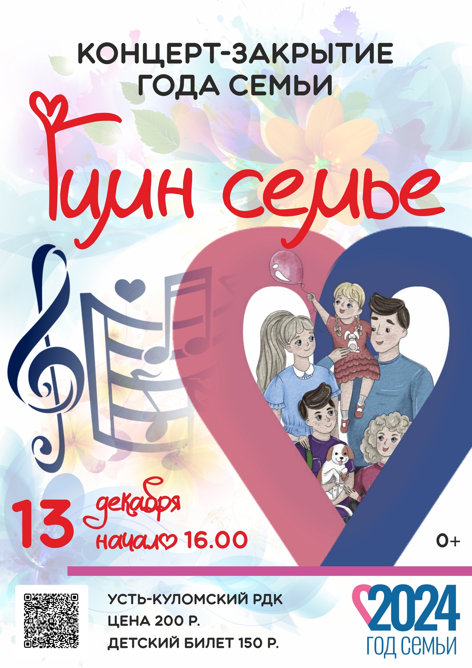Закрытие Года семьи в Усть-Куломском районе Закрытие Года семьи в Усть-Куломском районе.