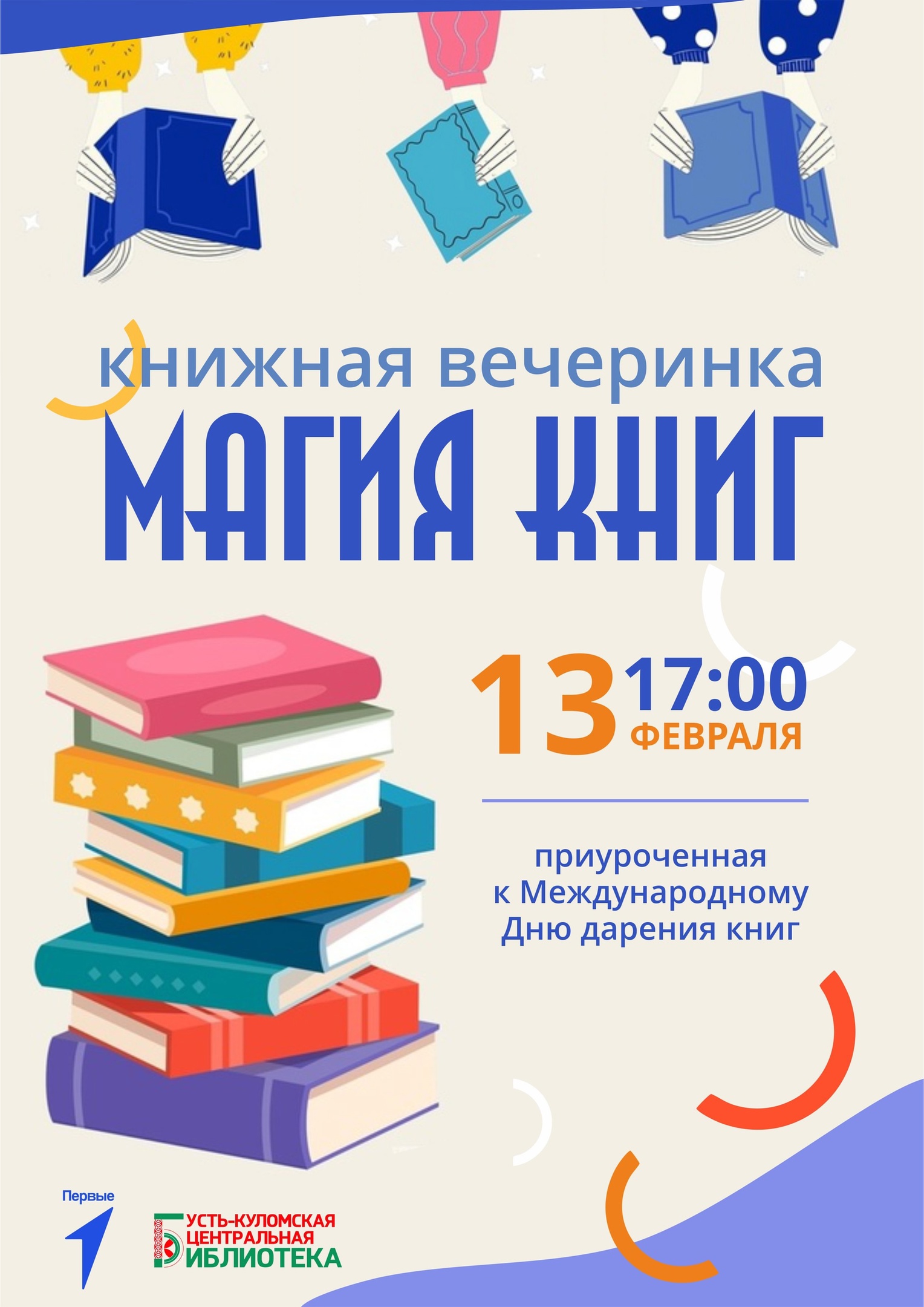Книжная вечеринка «Магия книг» Книжная вечеринка «Магия книг».