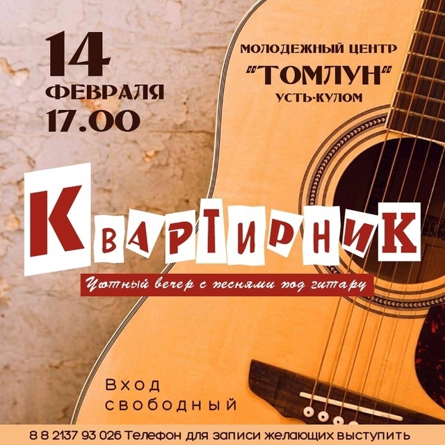 Приглашаем на уютный квартирник в «Томлун» Приглашаем на уютный квартирник в «Томлун».