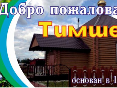 Тимшер Тимшер.